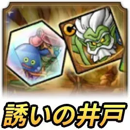 誘いの井戸