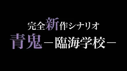 完全新作シナリオ 青鬼-臨海学校-