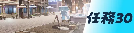 任務30画像