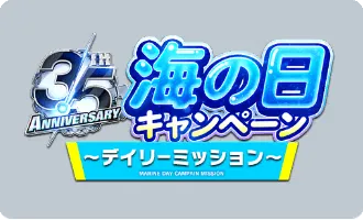 海の日キャンペーンデイリーミッション