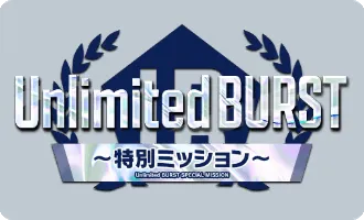 Unlimited BURST特別ミッション