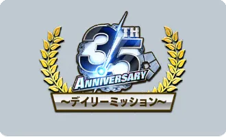 3.5thAnniversary デイリーミッション