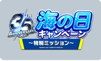 海の日キャンペーン特別ミッション