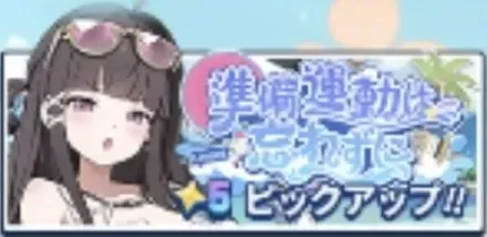 準備運動は忘れずに画像