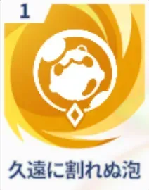 久遠に割れぬ泡画像