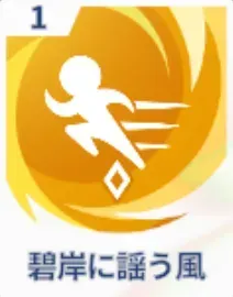 碧岸に謡う風画像