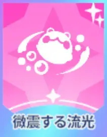 微震する流光画像