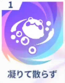 凝りて散らず画像