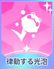 律動する光泡画像