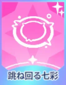 跳ね回る七彩画像