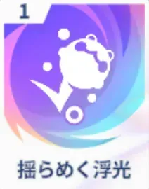 揺らめく浮光画像