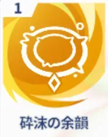 砕沫の余韻画像