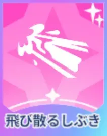 飛び散るしぶき画像