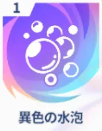 異色の水泡画像