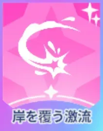岸を覆う激流画像