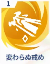 変わらぬ戒め画像