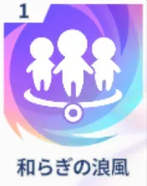 和らぎの浪風画像
