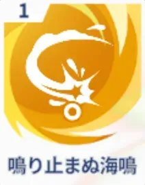 鳴り止まぬ海鳴画像