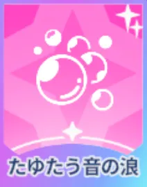 たゆたう音の浪画像