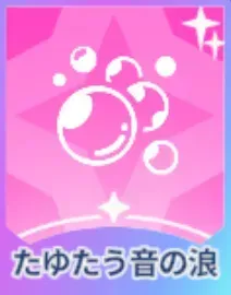 たゆたう音の浪画像