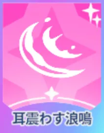 耳震わす浪鳴画像