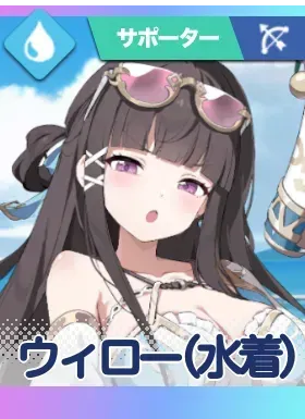 ウィロー(水着)画像