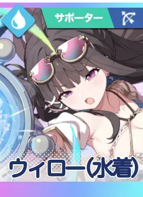 ウィロー(水着)画像