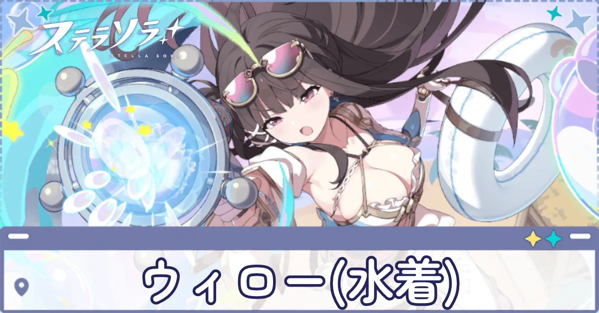 ウィロー(水着)画像