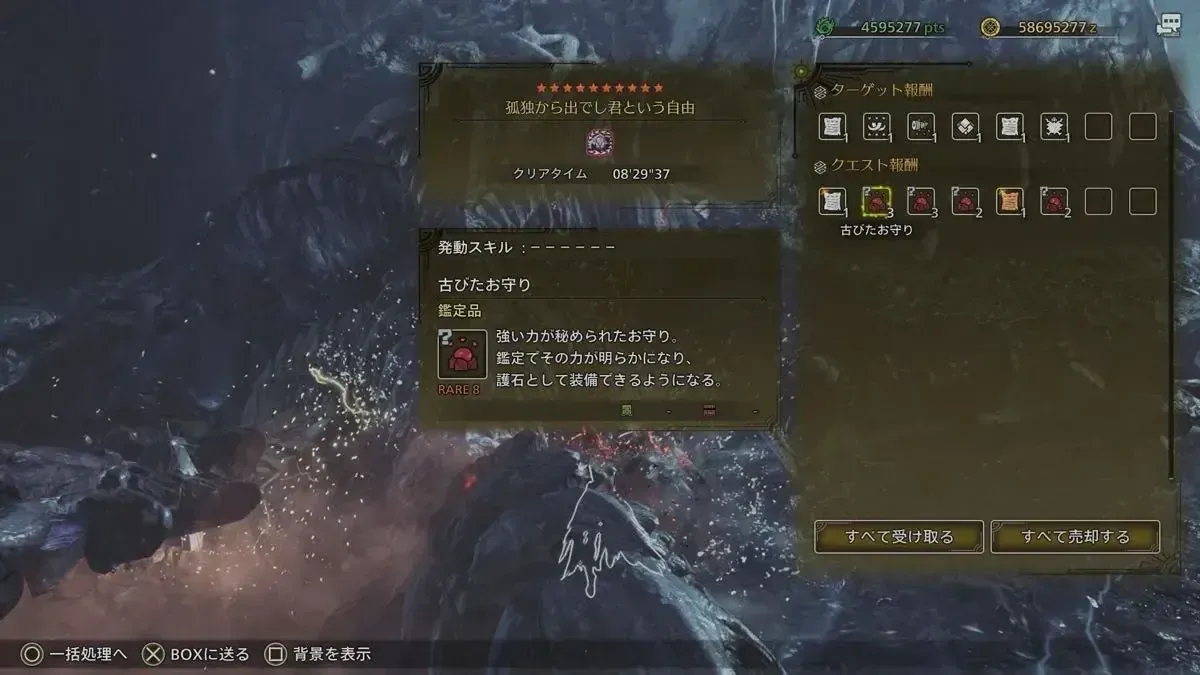 古びたお守り報酬