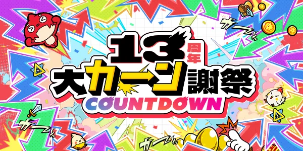 13周年大カーン謝祭カウントダウン