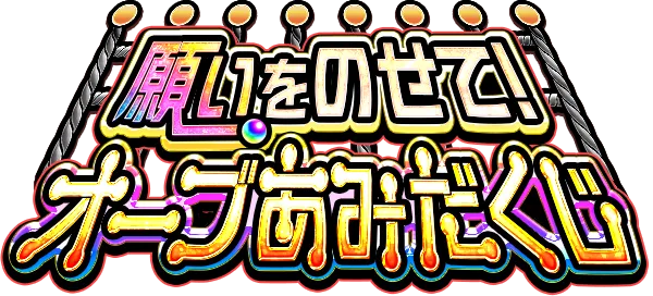 願いをのせて！オーブあみだくじ