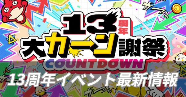 13周年イベント最新情報