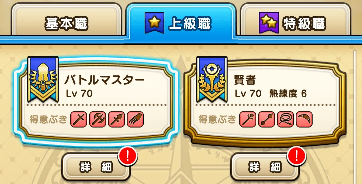 熟練度を習得したい上級職を選択