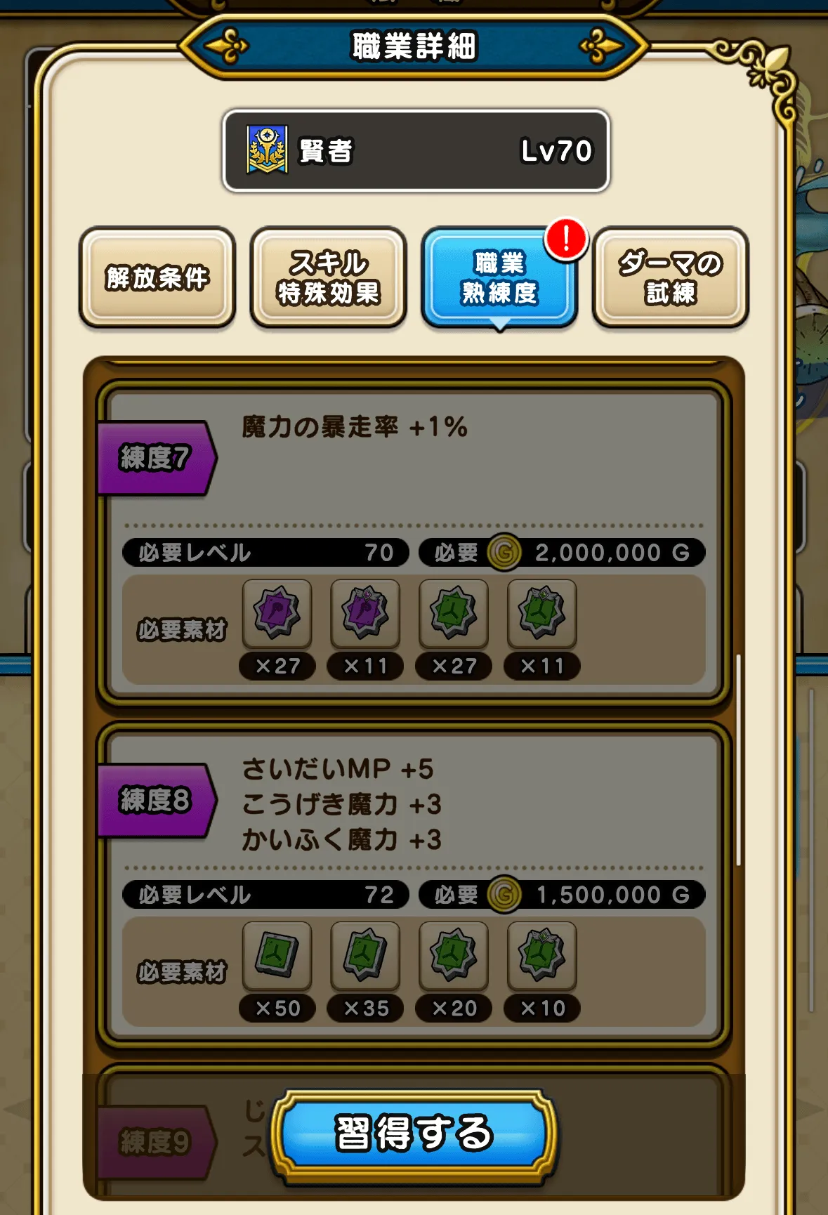 「習得する」を選択で使用可能