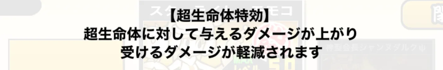 超生命体特効