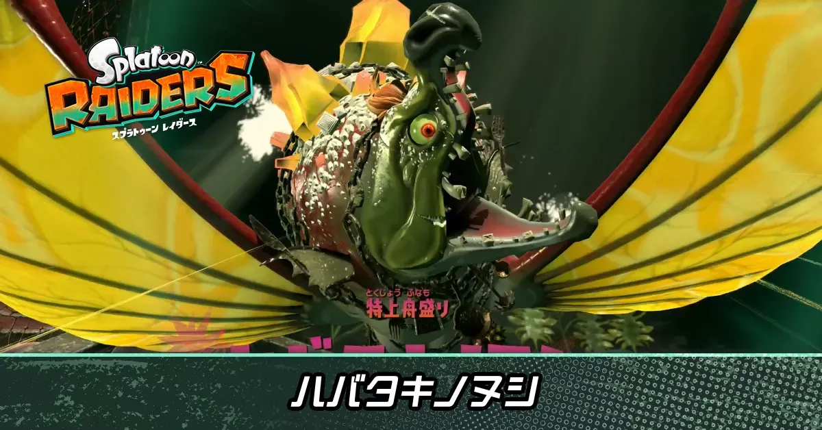 ハバタキノヌシ