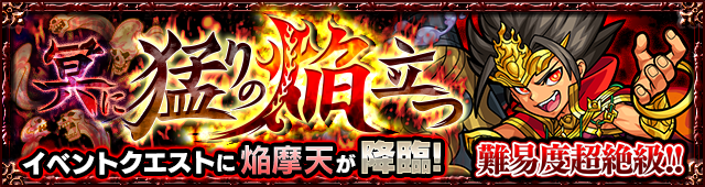 焔摩天降臨の攻略