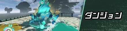 ダンジョン