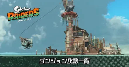 ダンジョン攻略