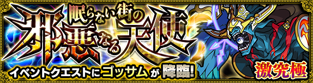 ゴッサム降臨の攻略