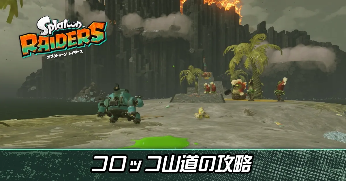 コロッコ山道画像
