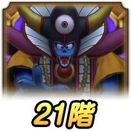 21階