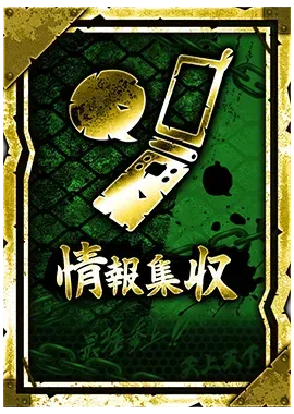情報収集の画像