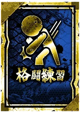 格闘練習の画像