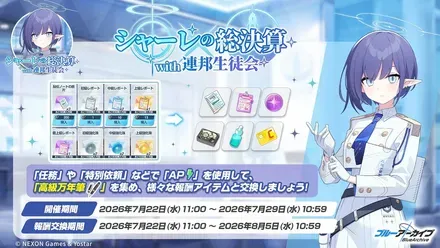 シャーレの総決算