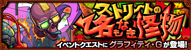 グラフィティ・G降臨の攻略