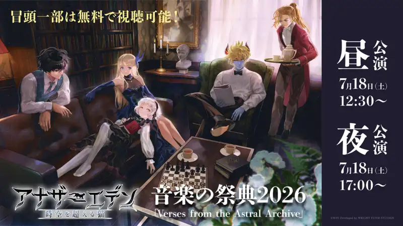 【取材レポート】『アナザーエデン音楽の祭典2026 Verses from the Astral Archive』ライブレポート!豪華アーティストが集結した熱狂の一日