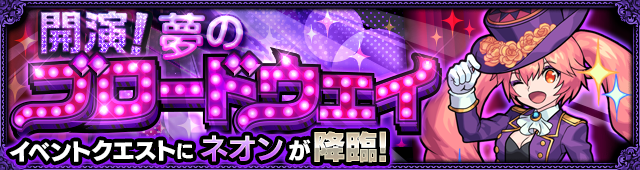 ネオン降臨の攻略