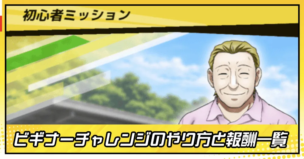 ビギナーチャレンジ