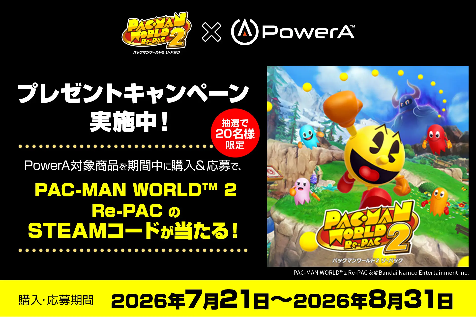 『パックマンワールド2リ・パック』 デラックスエディション Steam版コードを抽選で20名様にプレゼント! PowerA(TM)対象コントローラー購入キャンペーン